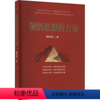 单本全册 [正版]领悟思想的力量 韩庆祥 政治书籍