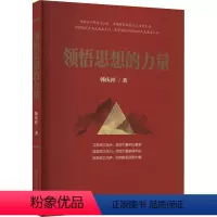 单本全册 [正版]领悟思想的力量 韩庆祥 政治书籍