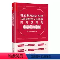 [正版]研发费用加计扣除与高新技术企业优惠实务及案例 吴健政策解析风险防控会计核算科技研发书籍研发费用加计扣除税收政策