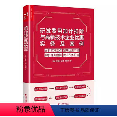 [正版]研发费用加计扣除与高新技术企业优惠实务及案例 吴健政策解析风险防控会计核算科技研发书籍研发费用加计扣除税收政策