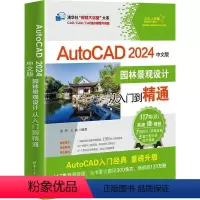 单本全册 [正版]AutoCAD 2024中文版园林景观设计从入门到精通 张炜 建筑书籍