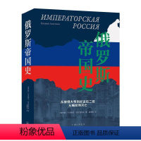 [正版]俄罗斯帝国史 1721-1917 从彼得大帝到尼古拉二世从崛起到灭亡 俄罗斯历史 彼得大帝 俄国史 欧洲史 世