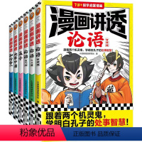 [正版]漫画讲透论语大学中庸孟子知行合一儒家智慧学明白孔子孟子处世智慧樊登漫画论语孟子7-12岁儿童国学启蒙读物小学生