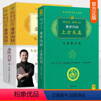 4册 中医的常识+金匮真言+四气调神+上古天真 [正版]任选 套装 黄帝内经上古天真 知己 美食课 一 中医的常识 金匮