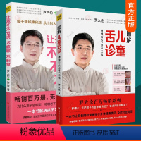 图解儿童舌诊+让孩子不发烧不咳嗽不积食 [正版] 图解儿童舌诊+让孩子不发烧不咳嗽不积食 2册 罗大伦的书籍儿童食疗方