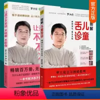 图解儿童舌诊+让孩子不发烧不咳嗽不积食 [正版] 图解儿童舌诊+让孩子不发烧不咳嗽不积食 2册 罗大伦的书籍儿童食疗方