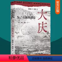 单本全册 [正版]大庆 为了石油的建设 侯丽 曾经高度保密的共和国城市大庆 将在这本书揭开它的神秘面纱 护封模切工艺 四