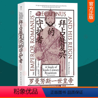 拜占庭复兴的守护者 [正版]汗青堂丛书139 拜占庭复兴的守护者 罗曼努斯一世皇帝 拜占庭保加利亚战争 中世纪世界史欧洲