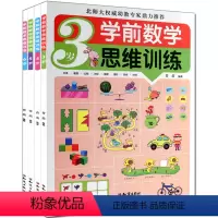 [正版] 学前数学思维训练 套装4册 学前数学思维训练 3岁-4-5-6岁 小红花阶梯数学5-6岁 幼儿园幼小衔接 学