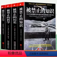 全4册]被禁止的系列 初中通用 [正版]被禁止的知识+被禁止的科学+被禁止的历史+被禁止的考古学 全4册 揭秘被掩盖的事