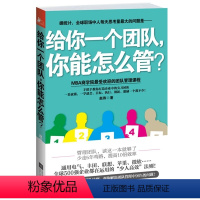 [正版] 给你一个团队你能怎么管 提升团队管理效率成功企业管理书 打造尖刀团队 MBA商学院 受欢迎团队管理课 企业管