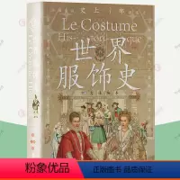 [正版]世界服饰史 中文通编本手绘彩图版 百科全书式服装史古典流行服饰 世界各地服饰图典鉴赏 服装时尚爱好者时装设计师