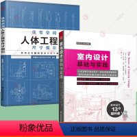 [正版]住宅空间人体工程学尺寸指引+室内设计基础与实践2册民用住宅装修设计尺寸数据室内设计效果图方案资料集装修风格设计