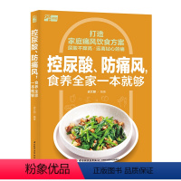[正版]控尿酸防痛风食养全家一本就够 家庭痛风饮食方案尿酸调控饮食食养家常美味菜谱降尿酸痛风书籍 防痛风知识痛风食谱保
