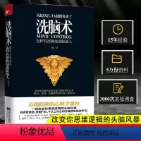 [正版] 洗脑术 怎样有逻辑地说服他人 说话行为心理学入门基础书籍 读心术 职场人际沟通人际交往 励志社会心理学与生活