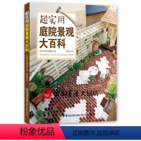 [正版] 超实用庭院景观大百科 庭院景观设计 家居园艺小花园庭院设计 私家花园园林景观设计效果图 花园植物种植图解大全