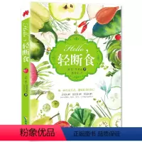 [正版]《Hello轻断食》书 庆美妮身材肤质状态UP 减肥美体书 男女性体质完善书 食疗养生排毒书 素食沙拉冰激凌制