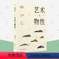 [正版]艺术与物性 巫鸿 中国材质艺术丛书第一辑 中国艺术材质不同材料开发使用历史中国美术史史前玉器特殊陶器造像瓷器