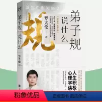 [正版] 弟子规说什么 罗大伦 心理健康国学解读中国传统国学哲学文学理论儿童青少年性格培养家庭教育 弟子规国学经典书籍