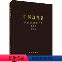 [正版] 中国动物志:第七十六卷:Vol. 76:昆虫纲:鳞翅目:刺蛾科:Insecta:Lepidoptera:Li