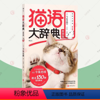 [正版]猫语大辞典 新修版今泉忠明猫咪行为科普新手养猫教程 猫语速成法则猫语翻译器喵星人猫星人猫奴福音书宠物饲养大全