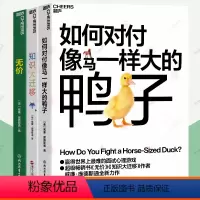 全3册]如何对付像马一样大的鸭子+无价+知识大迁移 [正版]庞德斯通书籍全3册如何对付像马一样大的鸭子 无价 知识大迁移