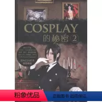 [正版] COSPLAY的秘密:2 十夜 书店 爱情生活书籍 书