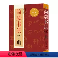 [正版] 简牍书法字典 中国书法字典系列 曹寅蓬 秦汉简牍马王堆帛书砖文隶署佐书封检遣册字典 工具书简体繁体旁注 山东