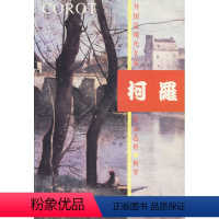 [正版] 柯罗 外国近现代名家作品选粹 西方绘画大师原作 名家作品 绘画作品 美术作品 艺术家书籍 社