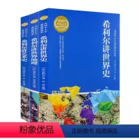 [正版]新品 希利尔讲史地理艺术史全套3册 美国国外中小学生课外阅读历史书籍三六年级9-12岁儿童文学认知书籍