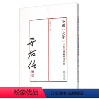 [正版] 小题大做-于右任题籖书法欣赏 鐘明善 书店 名家作品书籍