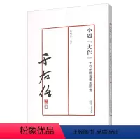 [正版] 小题大做-于右任题籖书法欣赏 鐘明善 书店 名家作品书籍