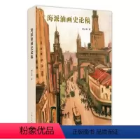 [正版] 海派油画史论稿 龚云表 书店 艺术理论书籍
