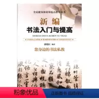 [正版]新编书法入门与提高 无 内蒙古科学技术出版社 书法理论 书籍
