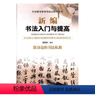 [正版]新编书法入门与提高 无 内蒙古科学技术出版社 书法理论 书籍
