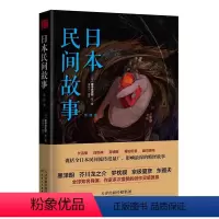[正版] 日本民间故事 第四季 狐仙报恩 蛤蟆神社 幽灵瀑布的传说 囊括日本民间世代流传 讲述日本古老神秘 源远流长