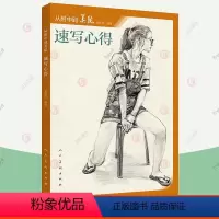 [正版] 从附中到美院速写心得 夏理佳 速写书临摹范本素材速写教程人物速写零基础美院基础造型主题范画美术生艺考高考教辅
