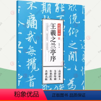 [正版]王羲之兰亭序行书字帖单字放大8开高清全彩王羲之行书字帖毛笔书法临摹字帖行书练字帖成年人练字行书碑帖毛笔小学生初