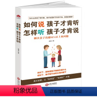 [正版] 如何说孩子才肯听怎样听孩才肯说 解决亲子沟通90%以上的问题 正面管教 育儿百科 好妈妈胜过好老师 亲子家