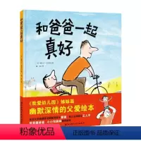 [正版]和爸爸一起真好[法]塞尔日?布洛克著《我爱幼儿园》姊妹篇 童书 精装图画书 幽默深情的父爱绘本卡通动漫 图画书