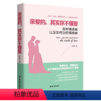 [正版] 亲爱的其实你不懂爱 各种情感病以及如何情感病 恋爱心理学为人处世做妻子的智慧亲密关系 情感婚姻恋家庭心理学书