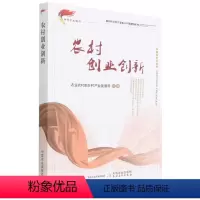 [正版]书籍 农村创业创新(新时代乡村产业振兴干部读物系列) 农业农村部乡村产业发展司 中国农业出版社97871092