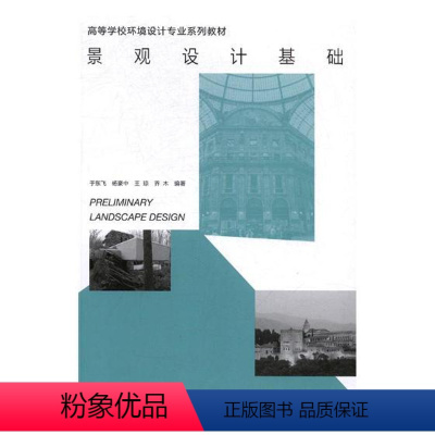 [正版] 景观设计基础 于东飞 书店 建筑设计通论书籍