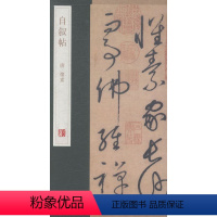 [正版] 自叙帖 杨东胜 原碑原贴原文旁注原大版草字帖草书字帖临摹毛笔书法草书技法 怀素书法全集 怀素草书帖