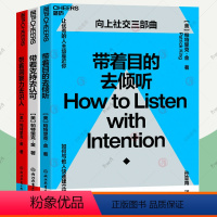 [正版]向上社交三部曲全3册 带着目的去倾听+带着支持去认可+带着洞察力去识人 非暴力沟通的艺术沟通技巧方法图书口才训