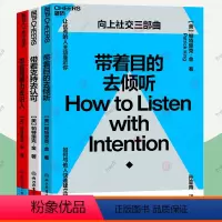 [正版]向上社交三部曲全3册 带着目的去倾听+带着支持去认可+带着洞察力去识人 非暴力沟通的艺术沟通技巧方法图书口才训