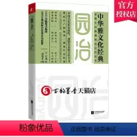 [正版]园冶 中华雅文化 园冶注释原典译文 中国古代园林营造艺术品鉴 古代私家庭院园林营造技法解析传统园林文化解读 园