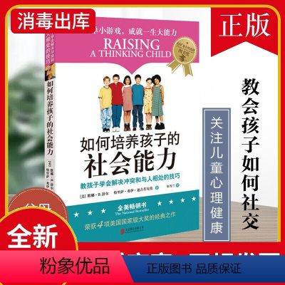 [正版] 如何培养孩子的社会能力 教孩子学会解决冲突和与人相处的技巧 默娜·舒尔 品格培养书籍 简单小游戏