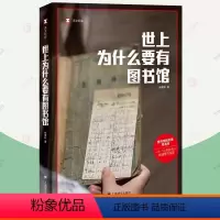 [正版]世上为什么要有图书馆 杨素秋 译文纪实 真实故事 图书馆的灵魂是书目公共选书人文化事件公共事件 上海译文出版社