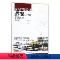 [正版] 室内环境设计透视技法与手绘表现 孙佳成 书店 装修常识书籍